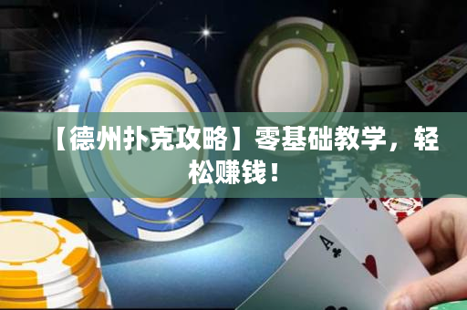 【德州扑克攻略】零基础教学，轻松赚钱！