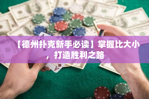 【德州扑克新手必读】掌握比大小，打造胜利之路