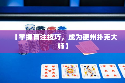 【掌握盲注技巧，成为德州扑克大师】