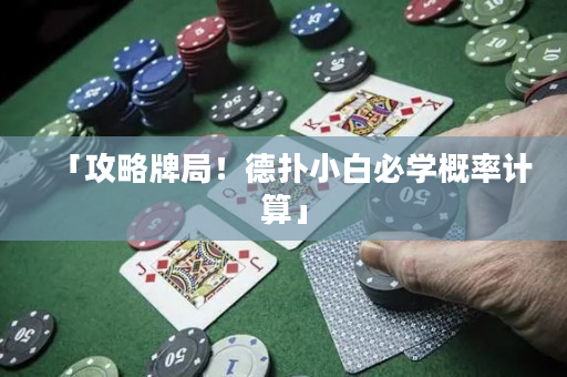 「攻略牌局！德扑小白必学概率计算」
