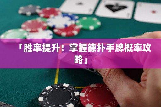 「胜率提升！掌握德扑手牌概率攻略」