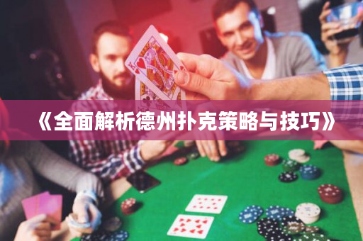 《全面解析德州扑克策略与技巧》