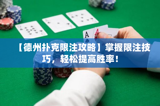 【德州扑克限注攻略】掌握限注技巧，轻松提高胜率！