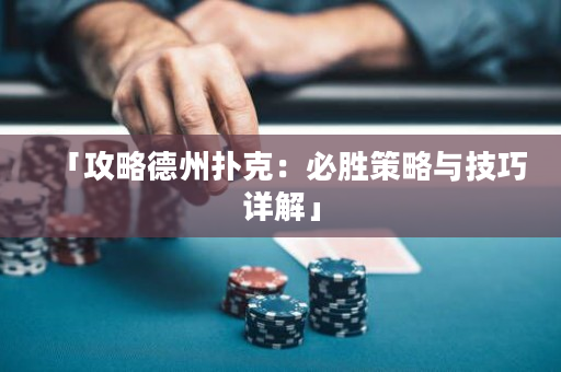 「攻略德州扑克：必胜策略与技巧详解」