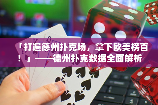 「打遍德州扑克场，拿下欧美榜首！」——德州扑克数据全面解析