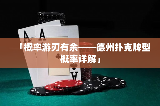 「概率游刃有余——德州扑克牌型概率详解」