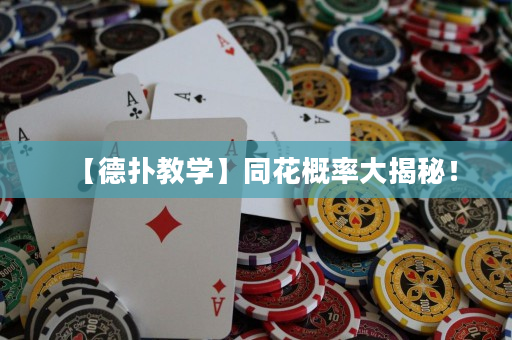 【德扑教学】同花概率大揭秘！
