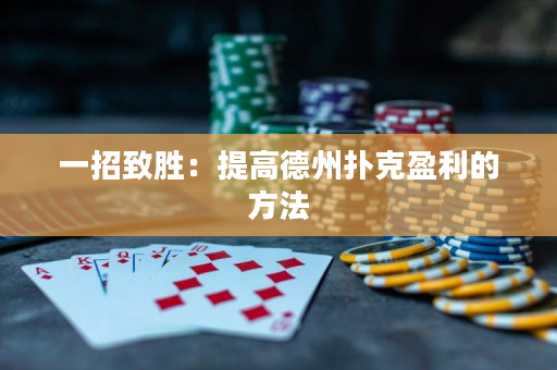 一招致胜：提高德州扑克盈利的方法