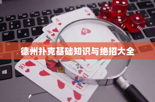 德州扑克基础知识与绝招大全