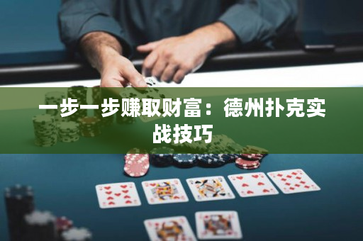 一步一步赚取财富：德州扑克实战技巧