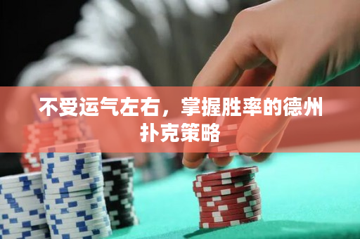 不受运气左右，掌握胜率的德州扑克策略