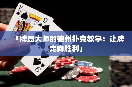 「牌局大师的德州扑克教学：让牌走向胜利」