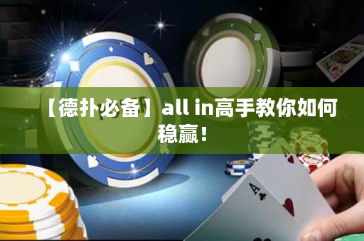 【德扑必备】all in高手教你如何稳赢！