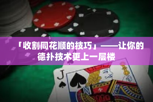 「收割同花顺的技巧」——让你的德扑技术更上一层楼