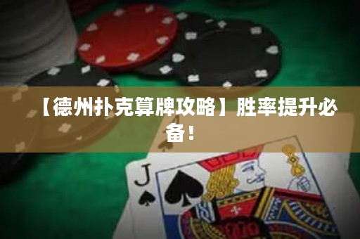 【德州扑克算牌攻略】胜率提升必备！