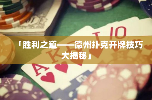 「胜利之道——德州扑克开牌技巧大揭秘」