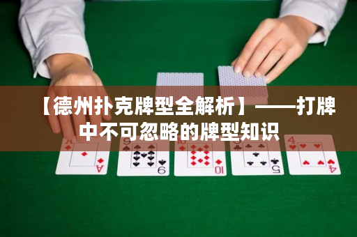【德州扑克牌型全解析】——打牌中不可忽略的牌型知识