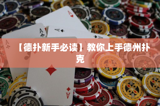 【德扑新手必读】教你上手德州扑克