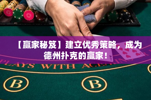 【赢家秘笈】建立优秀策略，成为德州扑克的赢家！