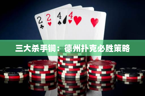 三大杀手锏：德州扑克必胜策略
