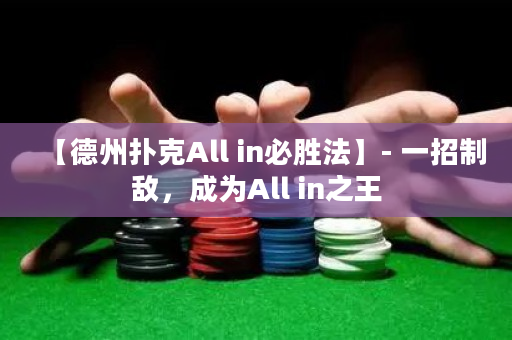 【德州扑克All in必胜法】- 一招制敌，成为All in之王