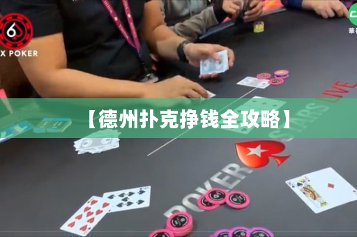 【德州扑克挣钱全攻略】