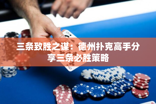 三条致胜之谋：德州扑克高手分享三条必胜策略