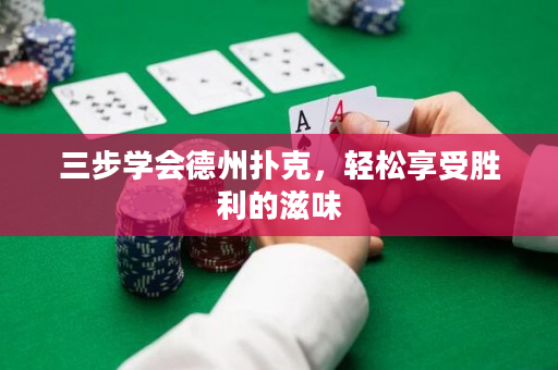 三步学会德州扑克，轻松享受胜利的滋味