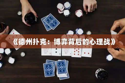 《德州扑克：博弈背后的心理战》