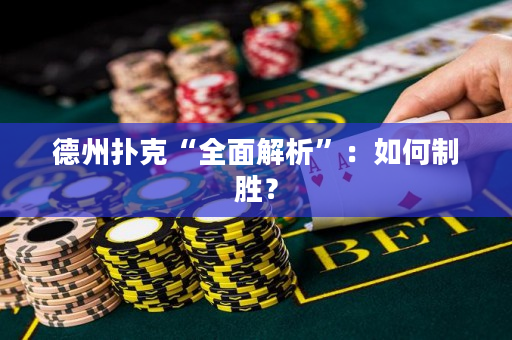 德州扑克“全面解析”：如何制胜？