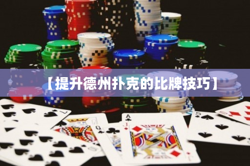 【提升德州扑克的比牌技巧】