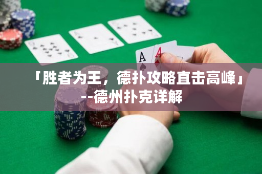 「胜者为王，德扑攻略直击高峰」--德州扑克详解