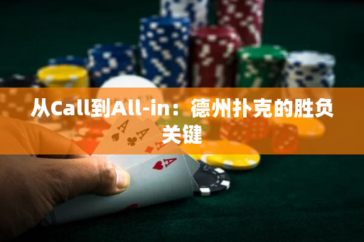 从Call到All-in：德州扑克的胜负关键