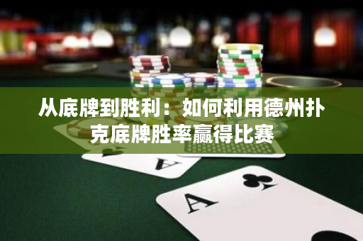 从底牌到胜利：如何利用德州扑克底牌胜率赢得比赛