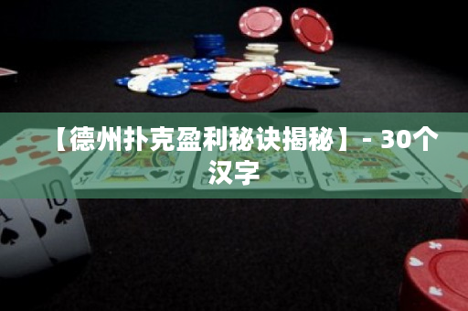 【德州扑克盈利秘诀揭秘】- 30个汉字