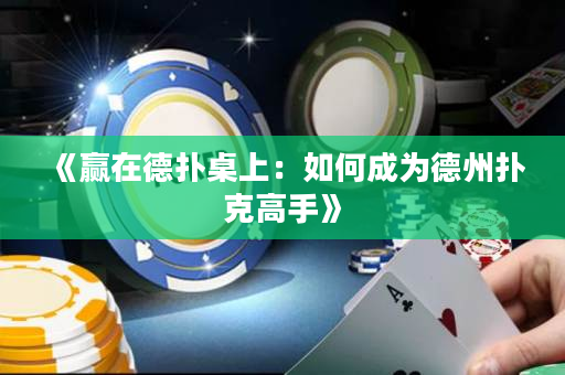 《赢在德扑桌上：如何成为德州扑克高手》
