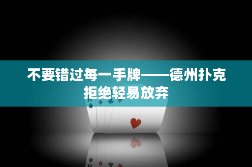 不要错过每一手牌——德州扑克拒绝轻易放弃