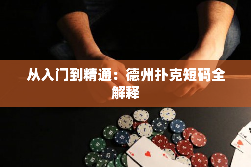 从入门到精通：德州扑克短码全解释