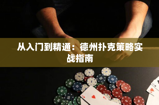 从入门到精通：德州扑克策略实战指南