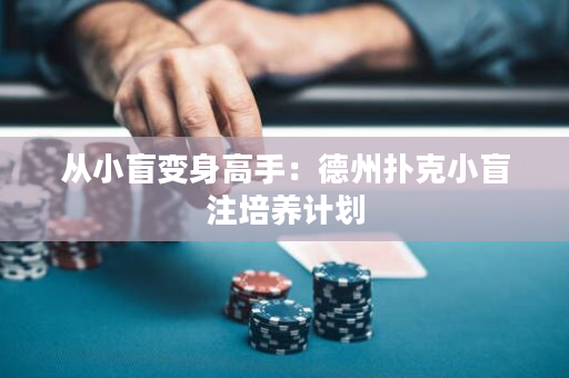 从小盲变身高手：德州扑克小盲注培养计划
