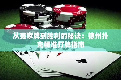 从冤家牌到胜利的秘诀：德州扑克精准打牌指南
