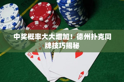 中奖概率大大增加！德州扑克同牌技巧揭秘