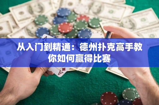 从入门到精通：德州扑克高手教你如何赢得比赛