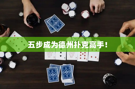 五步成为德州扑克高手！