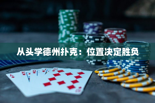 从头学德州扑克：位置决定胜负