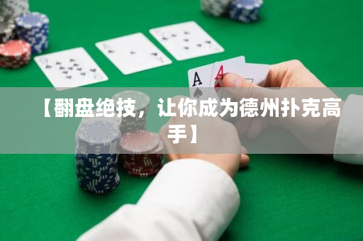 【翻盘绝技，让你成为德州扑克高手】