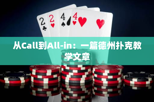 从Call到All-in：一篇德州扑克教学文章