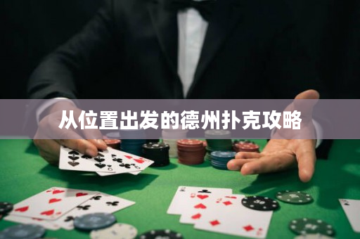 从位置出发的德州扑克攻略