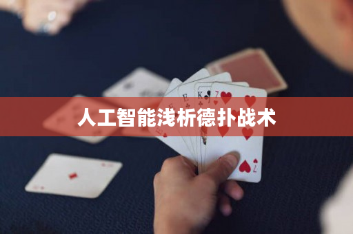 人工智能浅析德扑战术