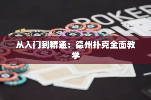 从入门到精通：德州扑克全面教学